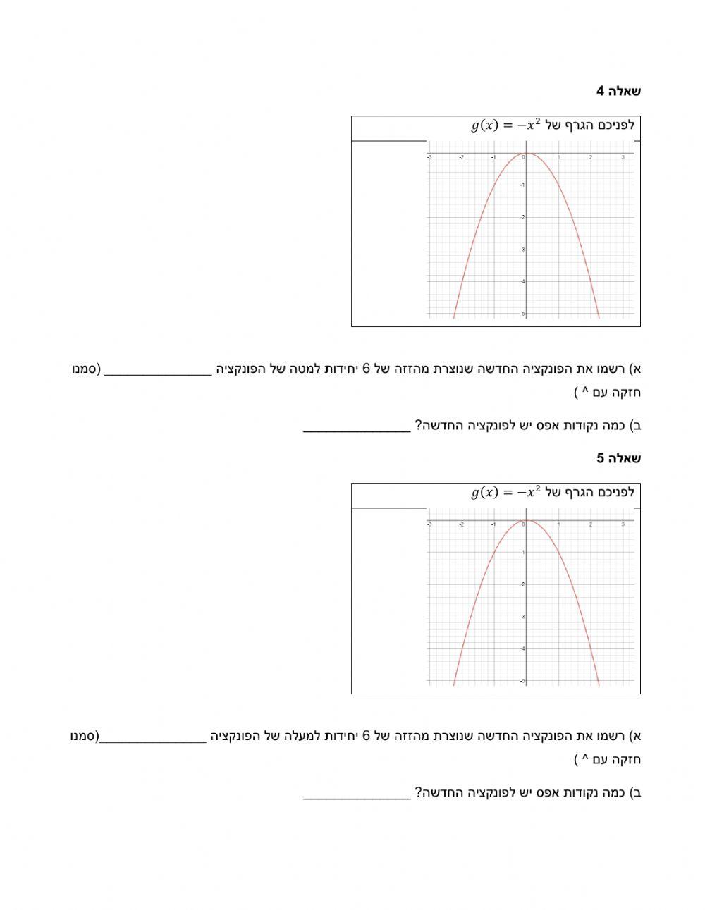 דף תרגול פונקציה ריבועית - הזזה אנכית