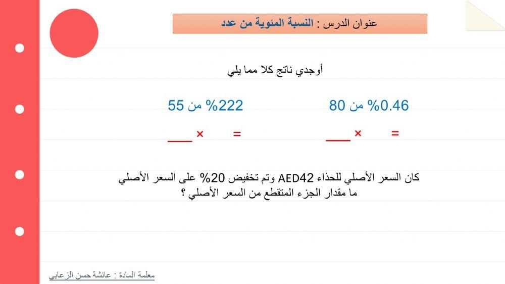النسب المئوية من عدد