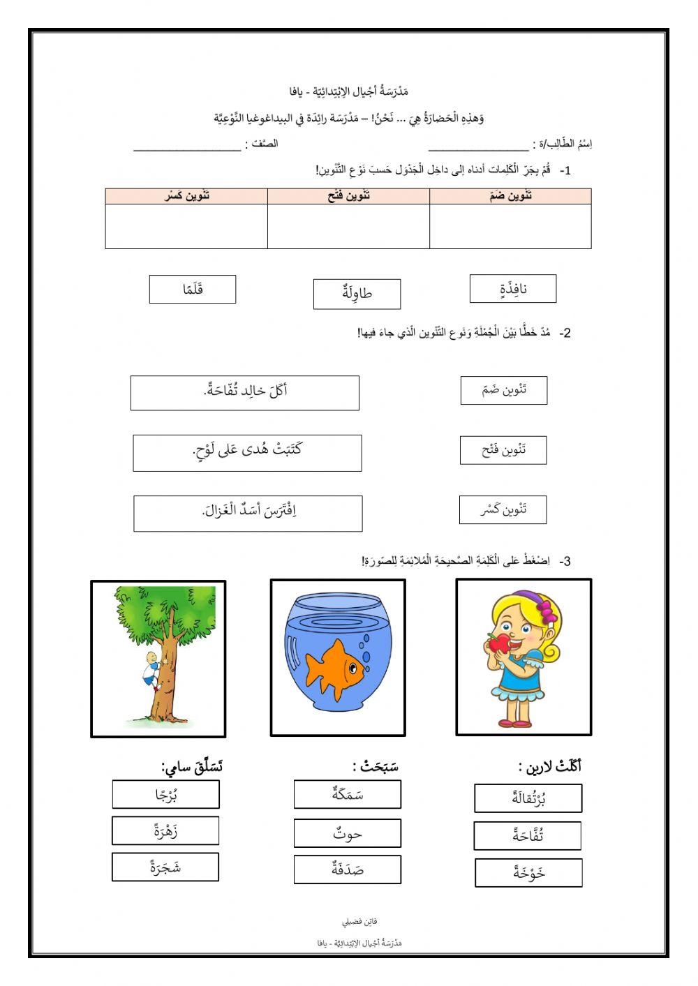 التّنوين worksheet | Live Worksheets