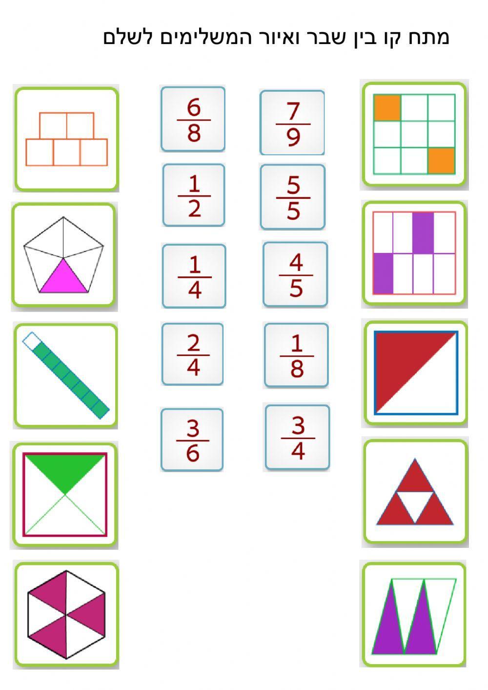 השלמת שבר פשוט לשלם