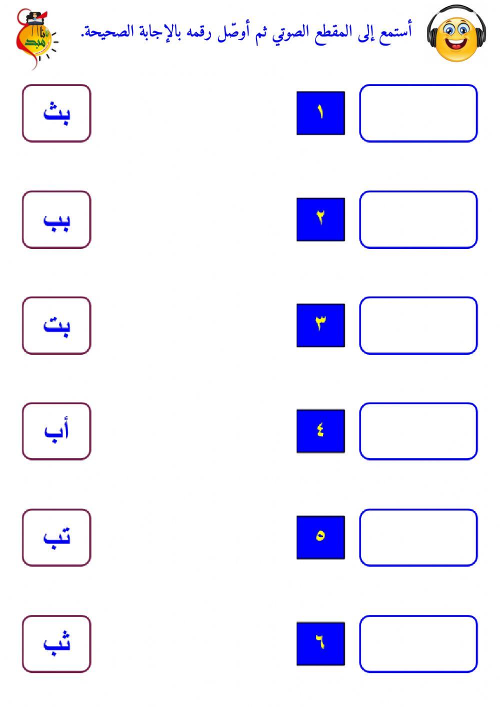 المزج الصوتي - الحروف من الألف إلى الثاء