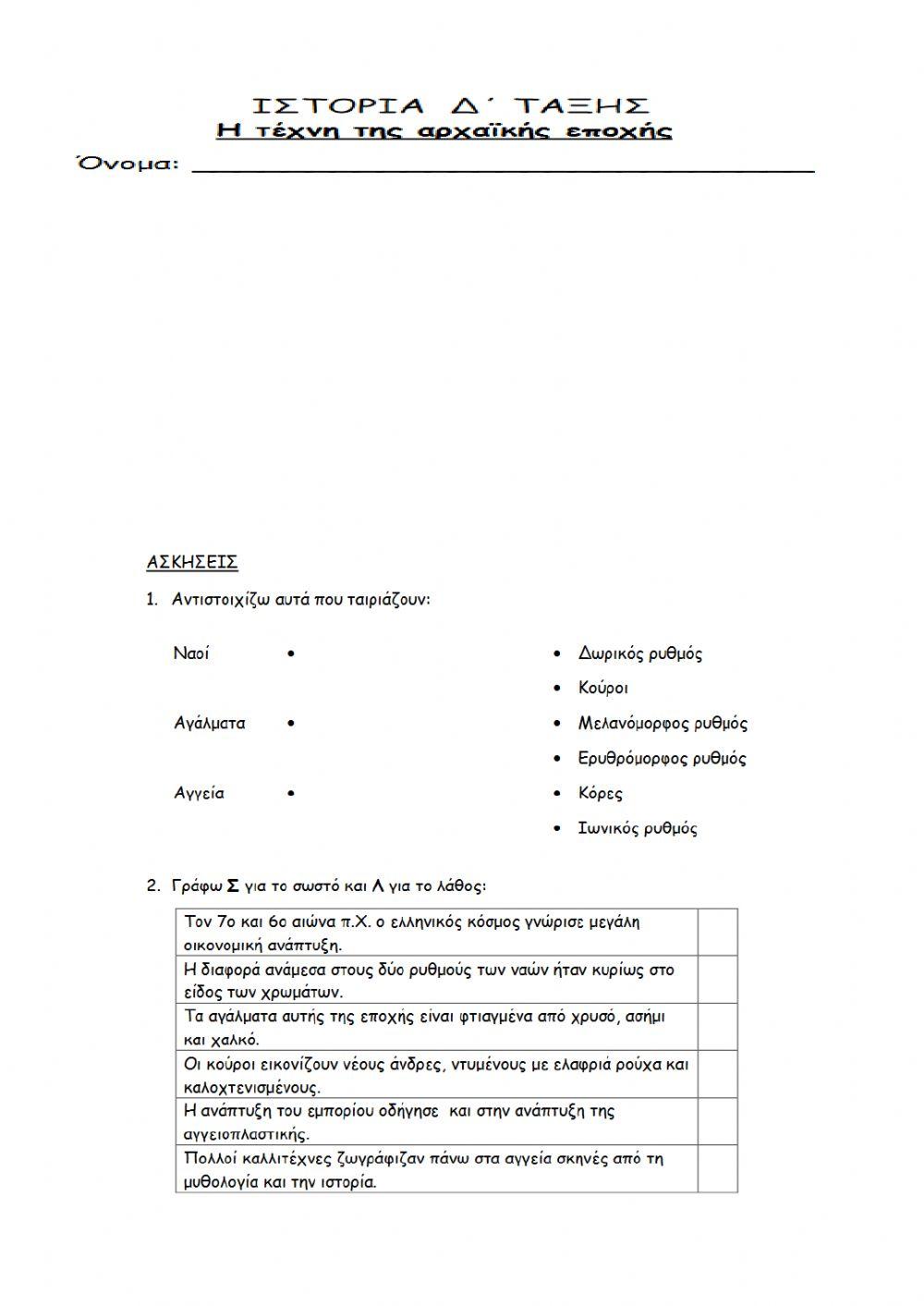 8.Η τέχνη της αρχαϊκής εποχής