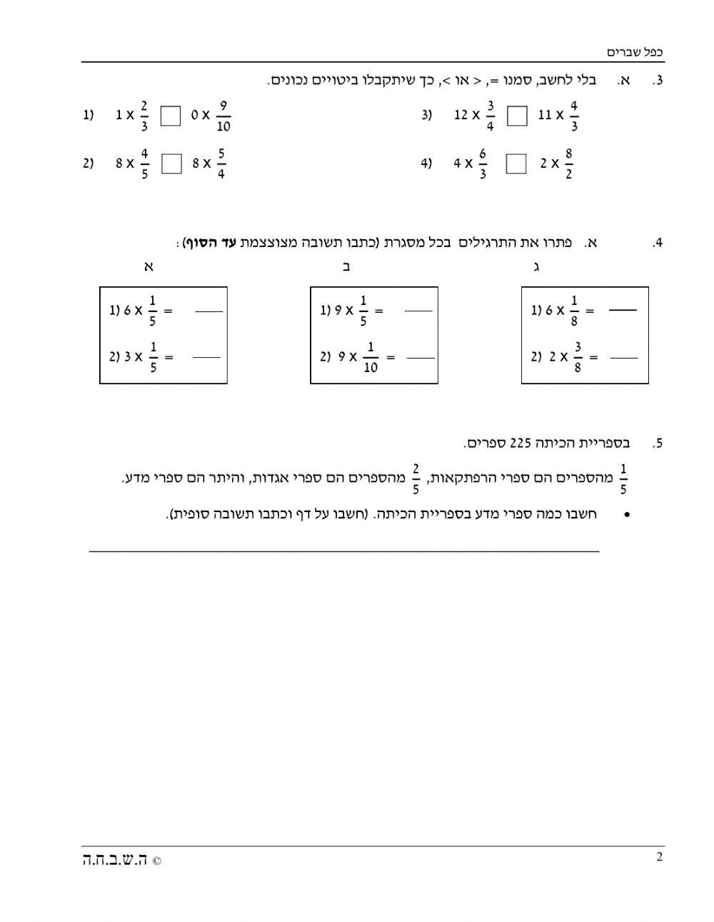 (כפל שבר בשבר (וגם בשלם