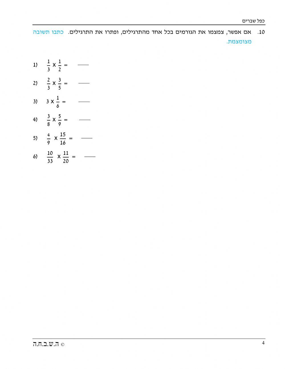 (כפל שבר בשבר (וגם בשלם