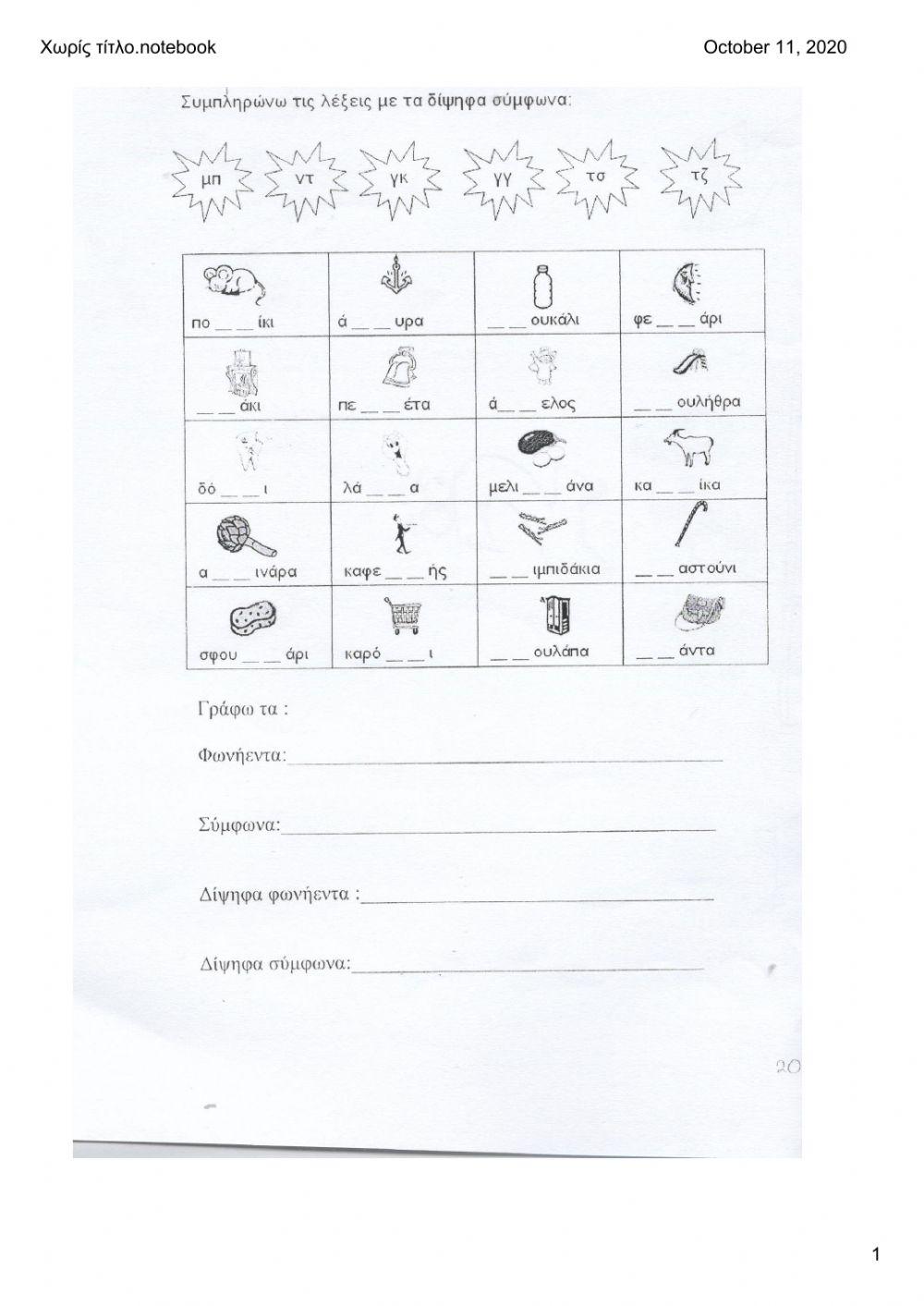 Δίψηφα σύμφωνα - δίψηφα φωνήεντα