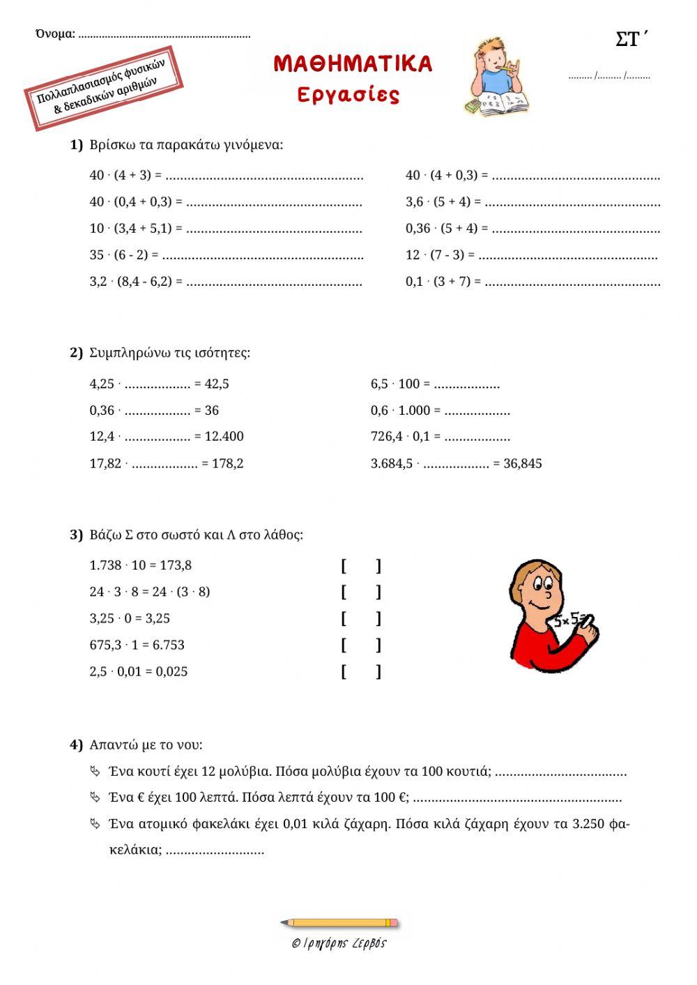 Μαθηματικά ΣΤ΄τάξης