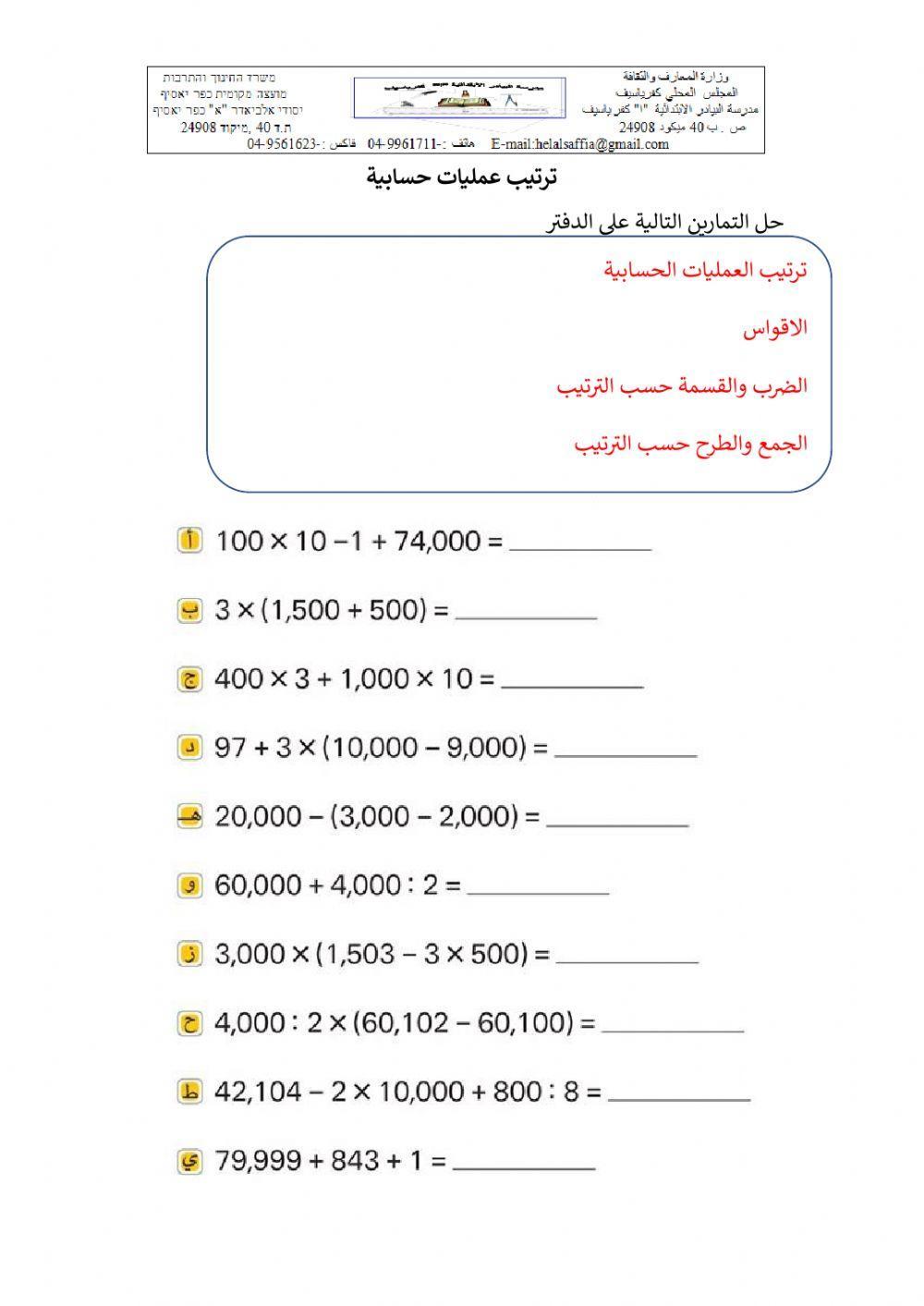 ترتيب العمليات الحسابية