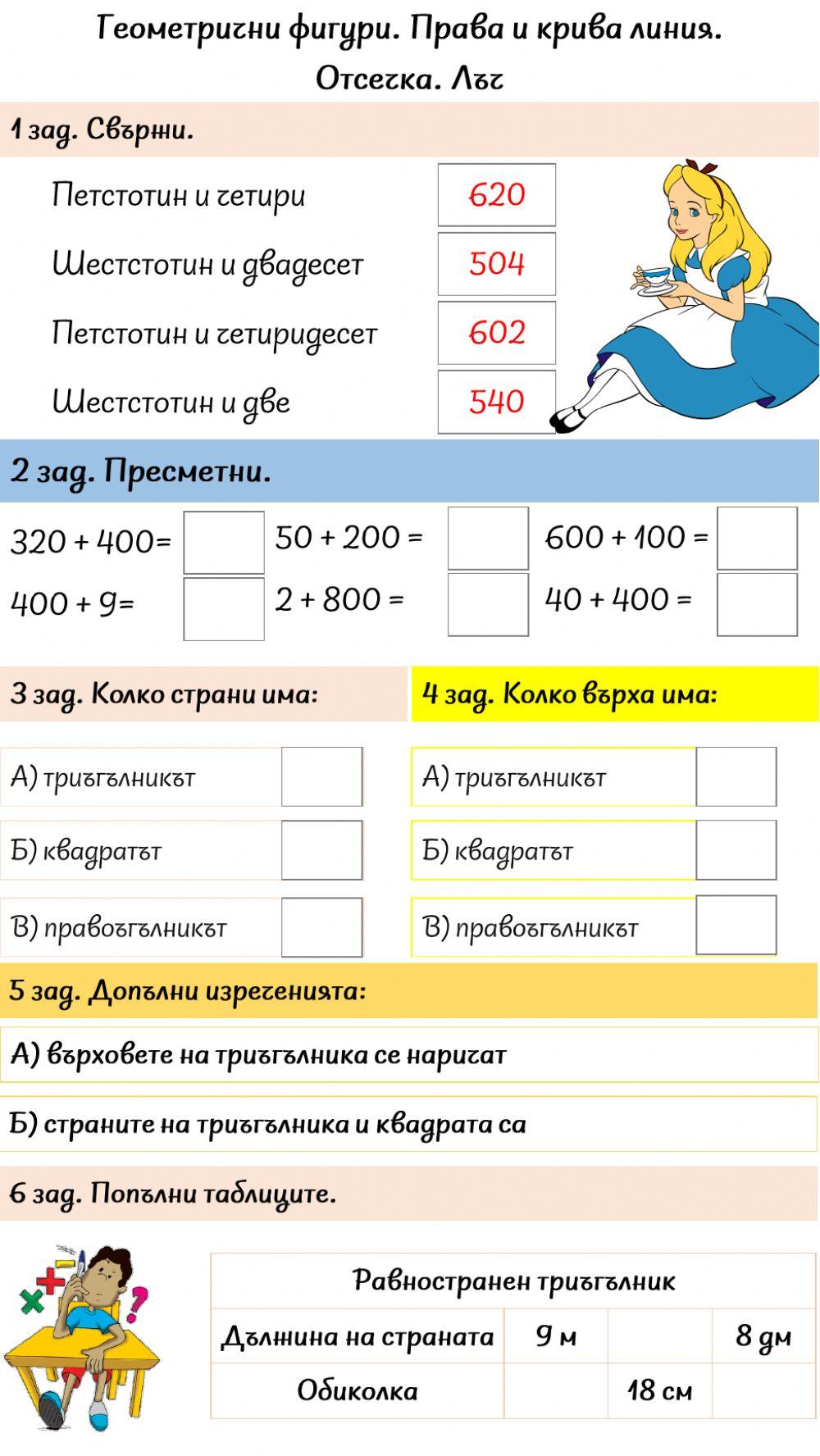 Геометрични фигури. Права и крива линия. Отсечка. Лъч