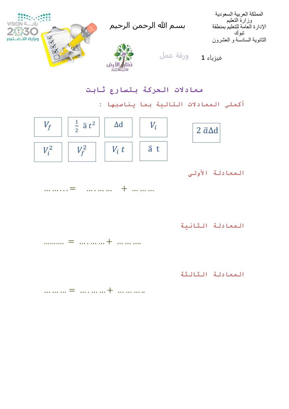 معادلات الحركة بتسارع ثابت