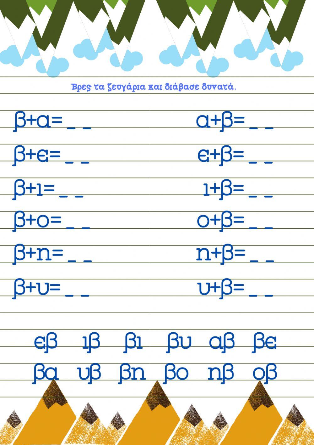 Το γράμμα Ββ