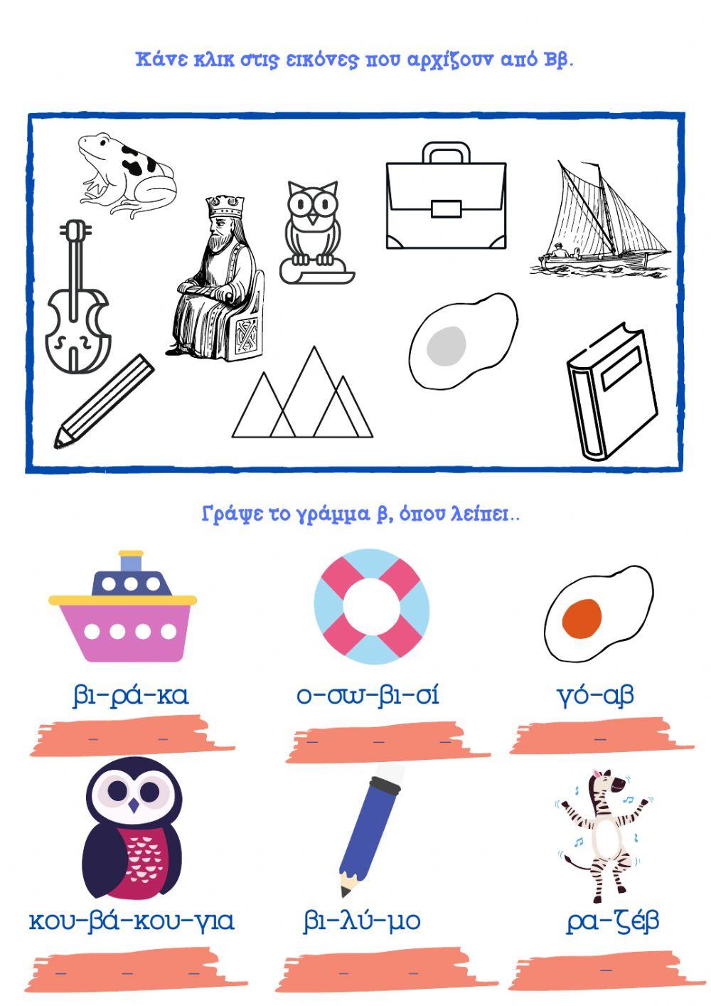 Το γράμμα Ββ