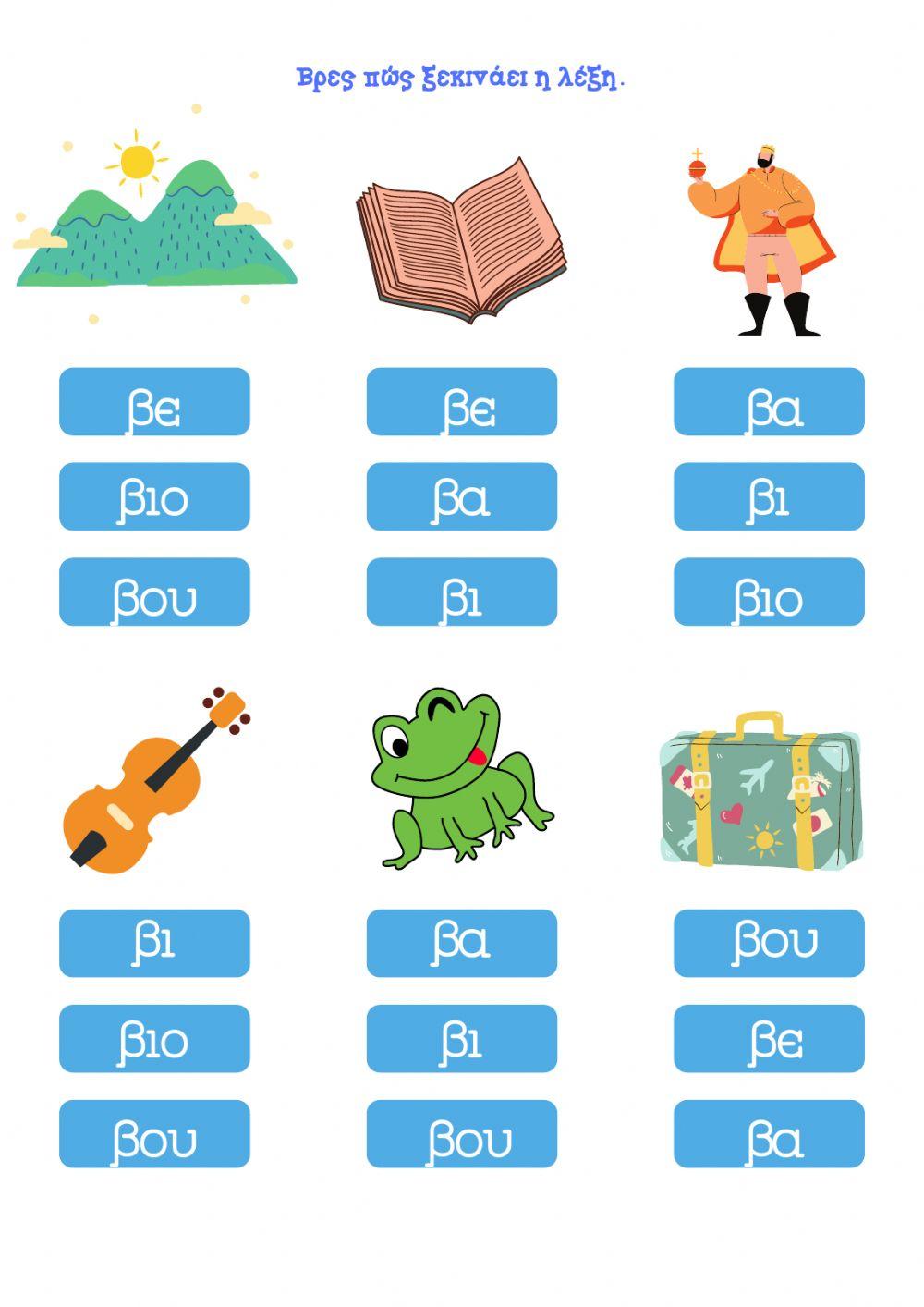 Το γράμμα Ββ