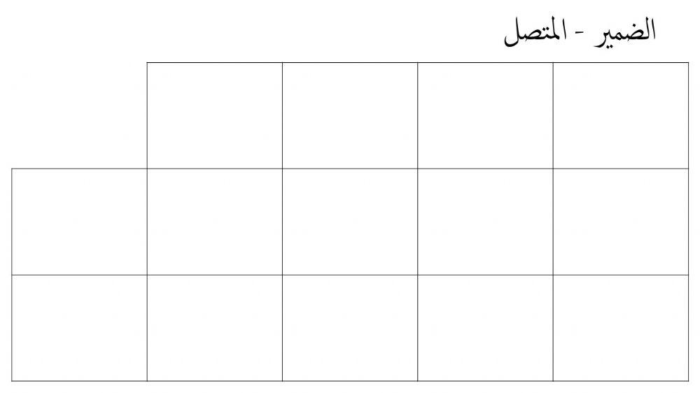 الضمير المتصل