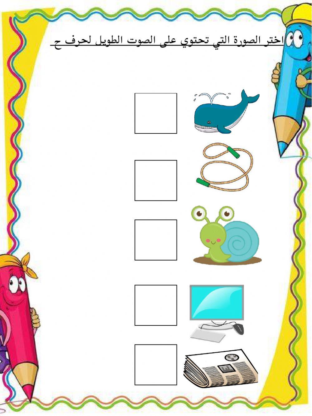 الصوت الطويل لحرف ح