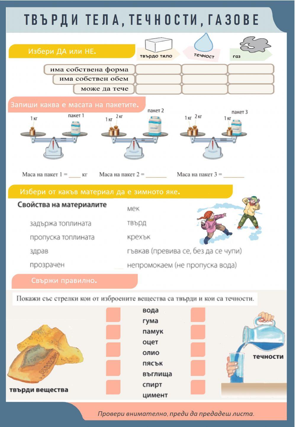 Твърди тела, течности, газове