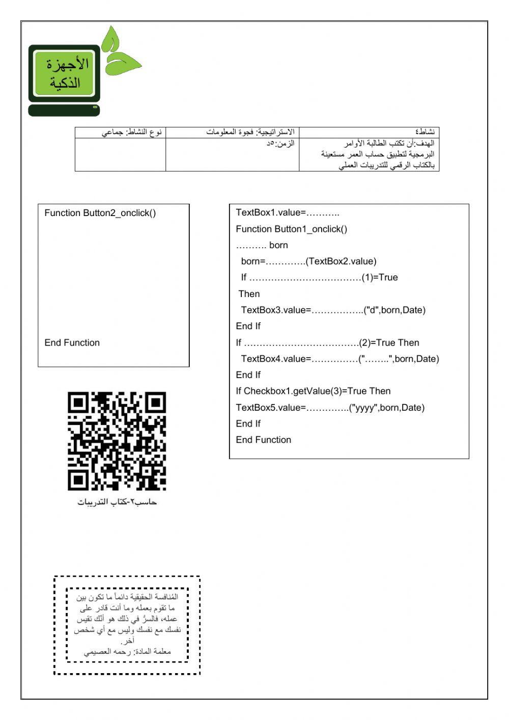 ورقة عمل تطبيق حساب العمر