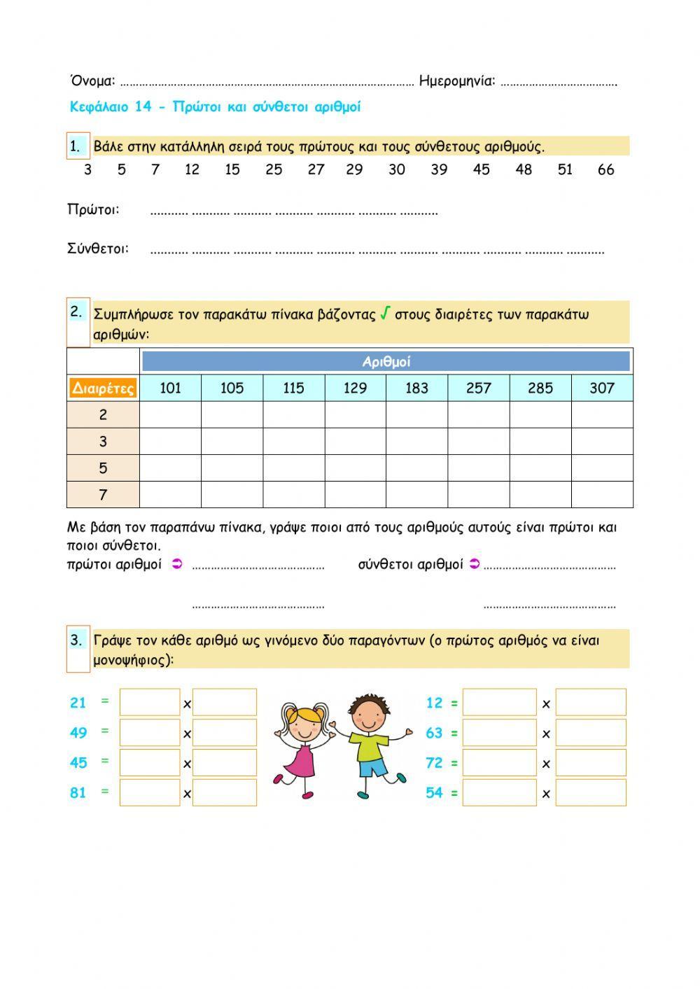 Κεφάλαιο 14 - Πρώτοι και σύνθετοι αριθμοί