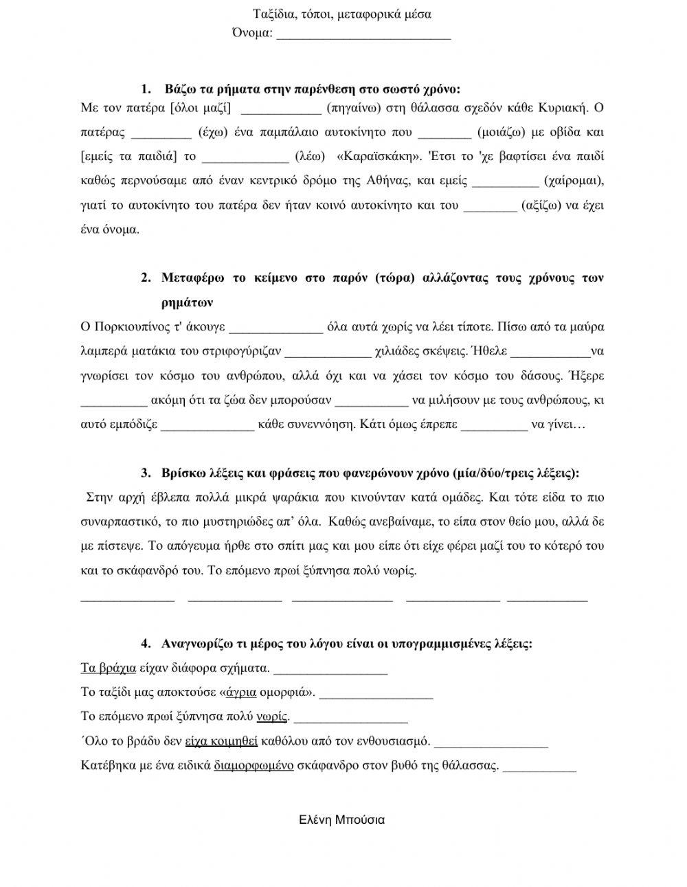 Ταξίδια, τόποι, μεταφορικά μέσα  Επαναληπτικό