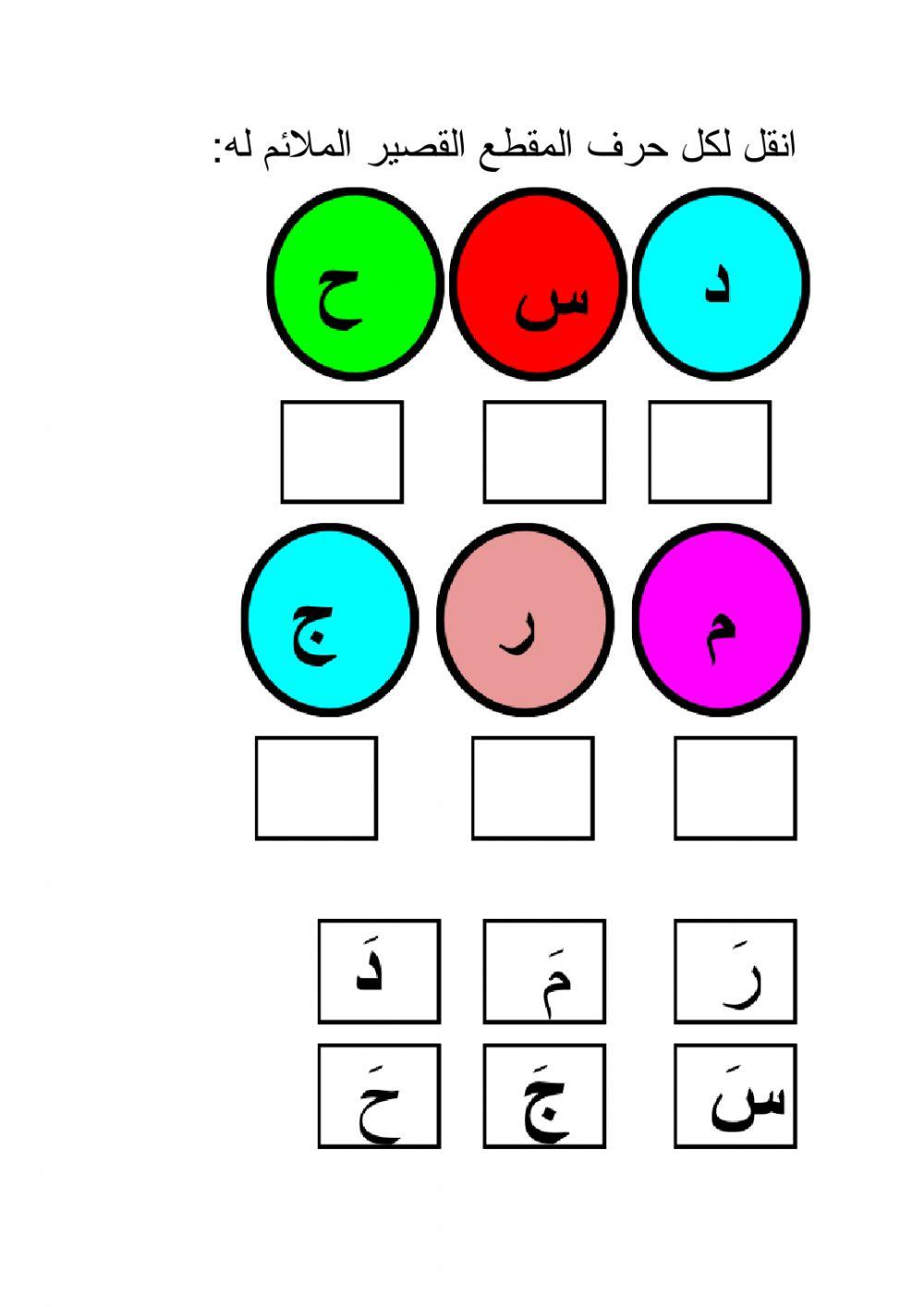 لائم الحرف مع المقطع المناسب