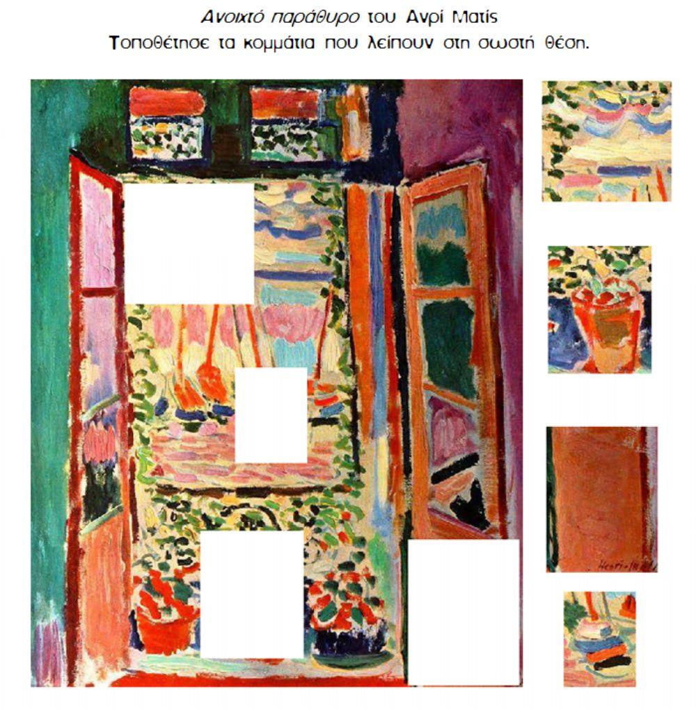 Ανοιχτό παράθυρο του Ανρί Ματίς