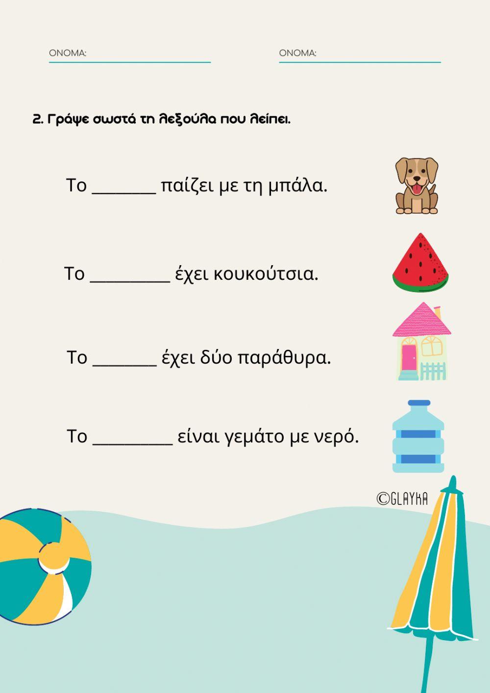 Τα ουδέτερα ουσιαστικά