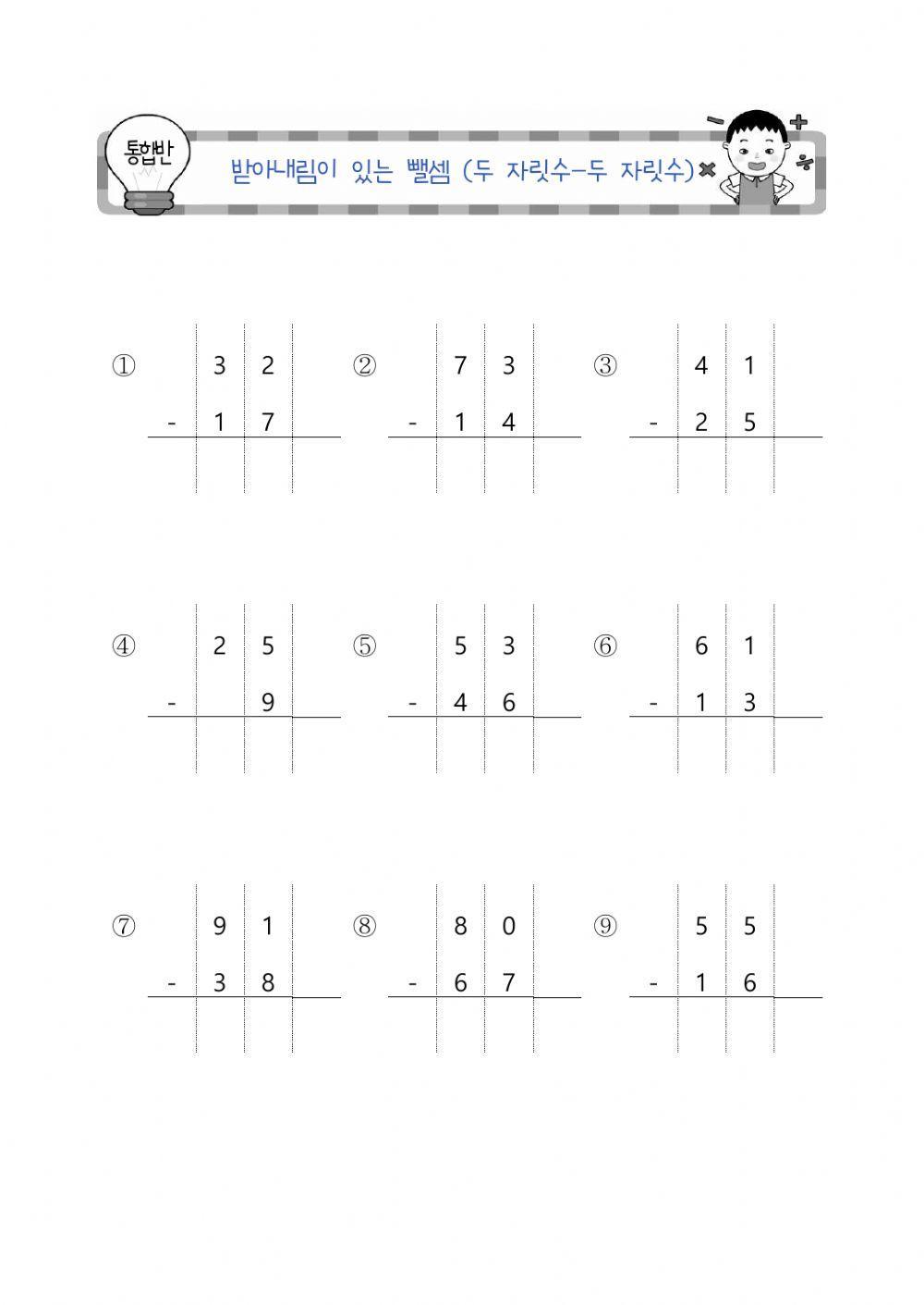 받아내림이 있는 두자릿수-두자릿수