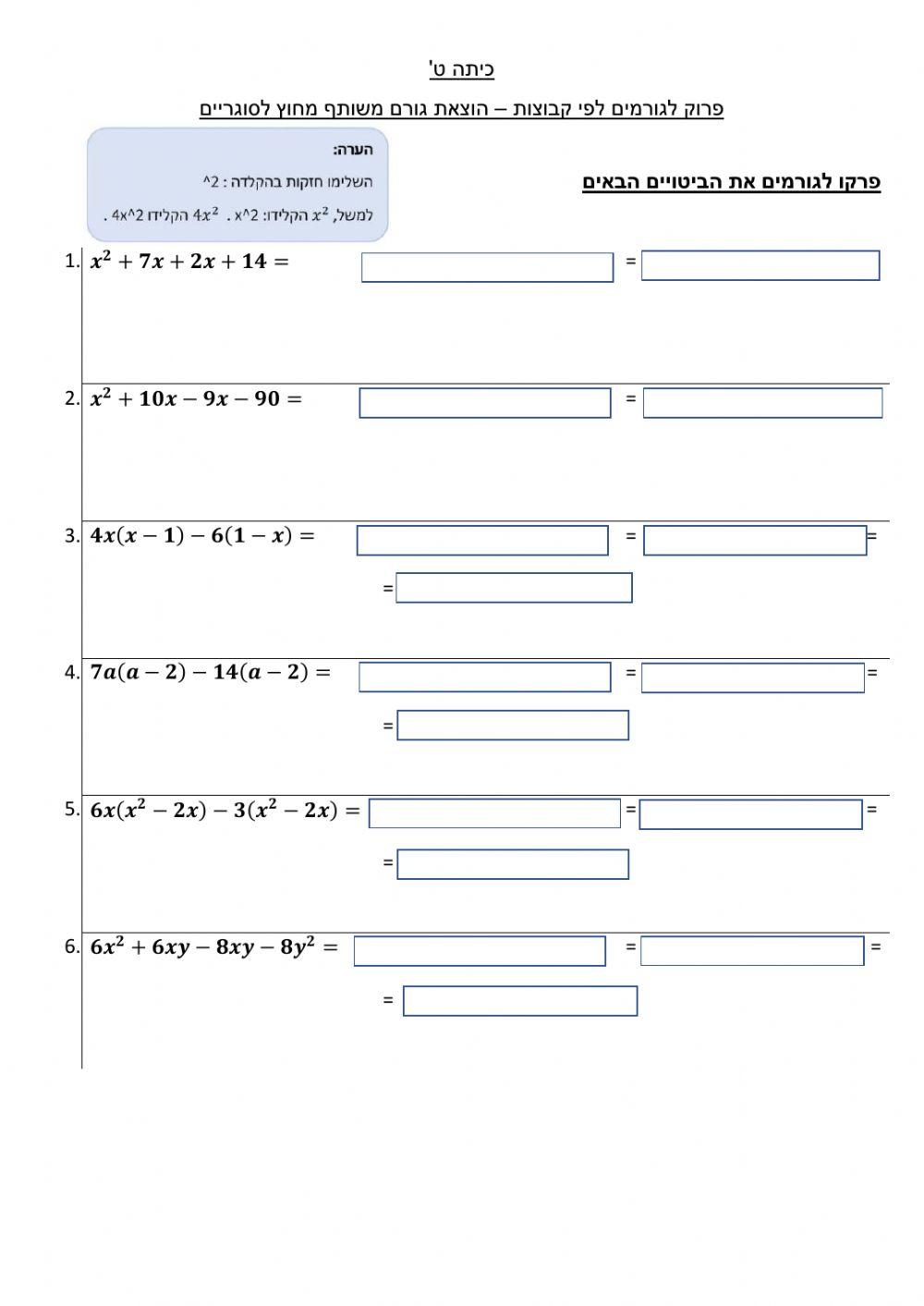 מתמטיקה פירוק לגורמים הוצאת גורם משותף
