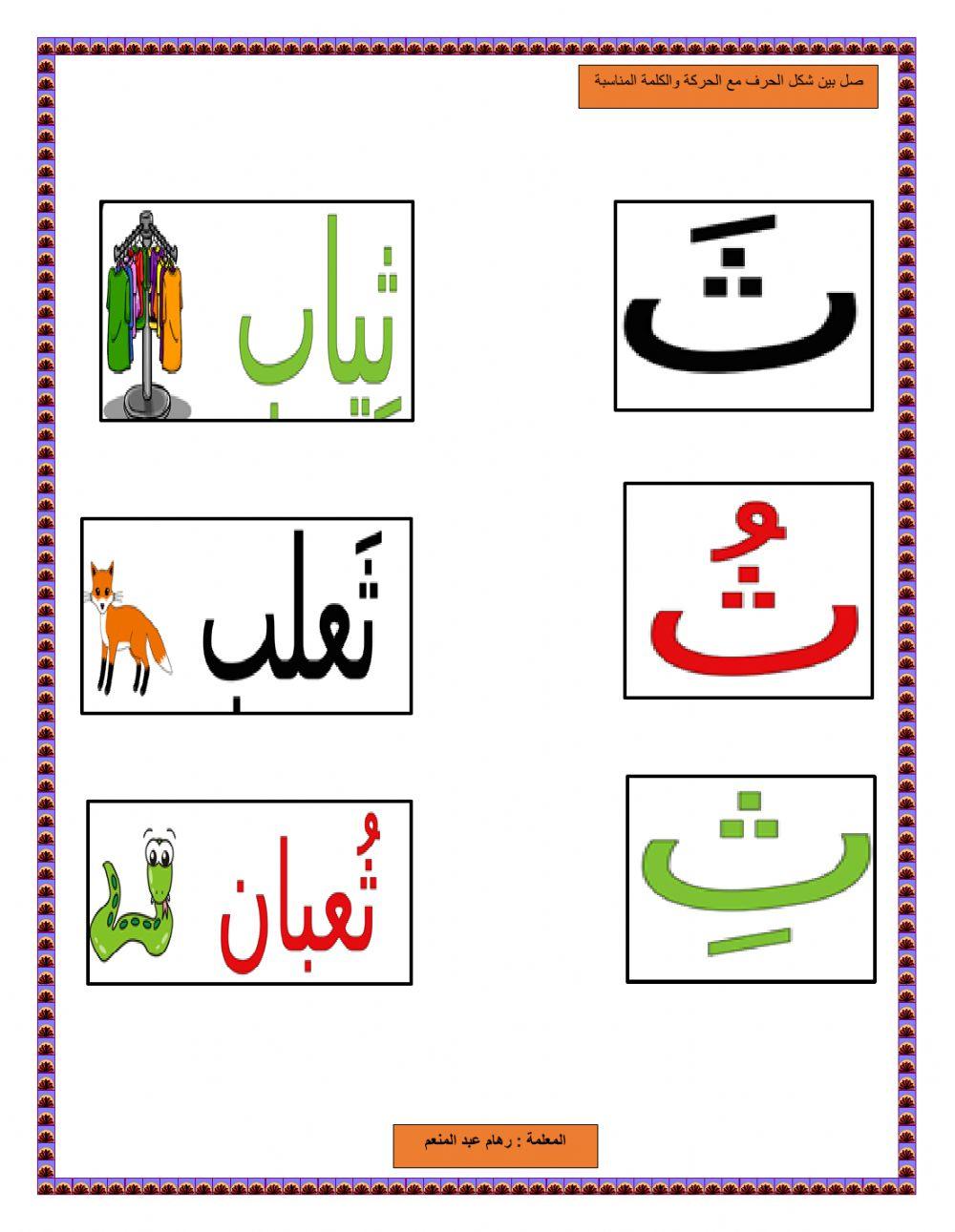ورقة الحركات القصيرة حرف ث