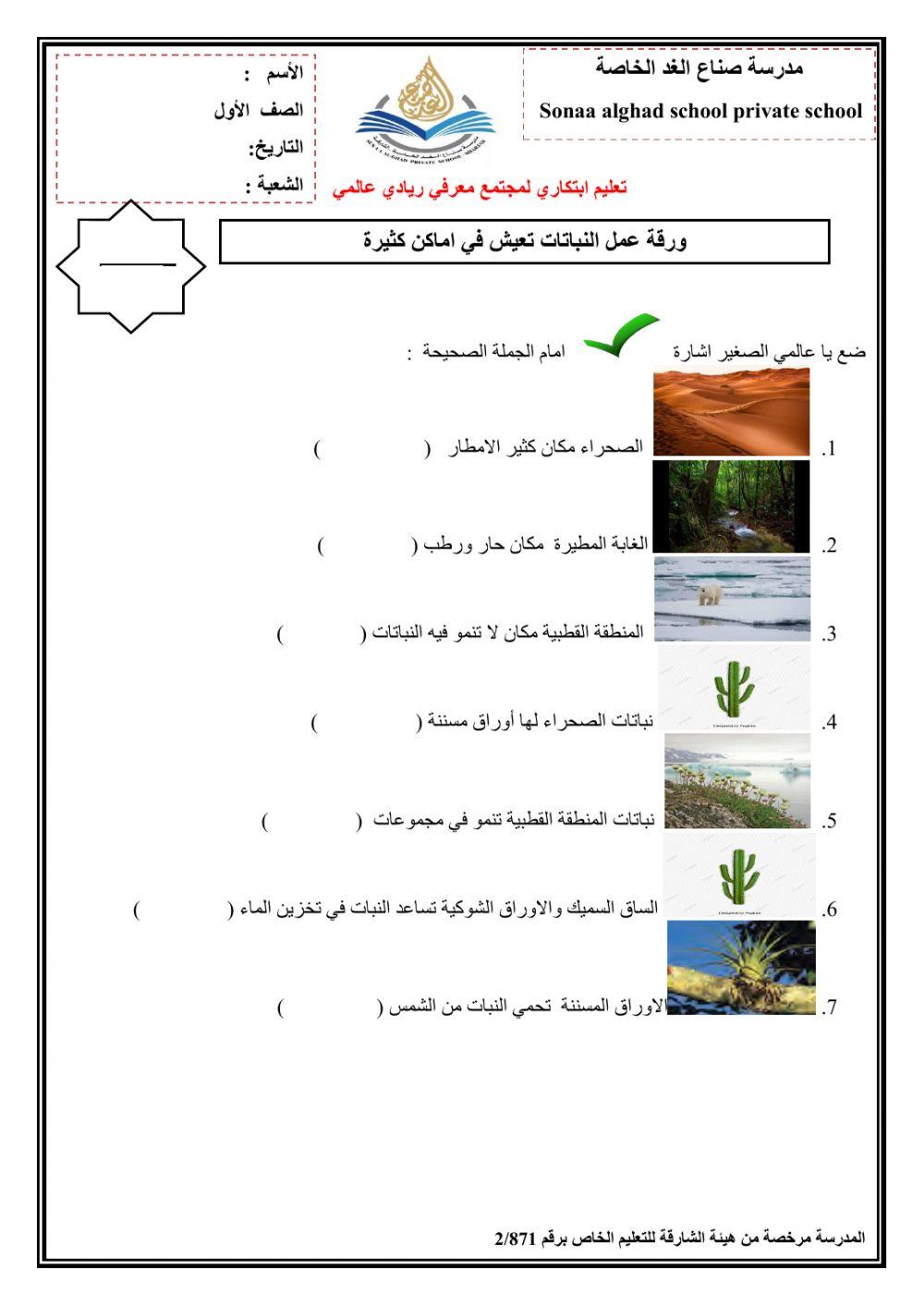 تعيش النباتات في اماكن مختلفة