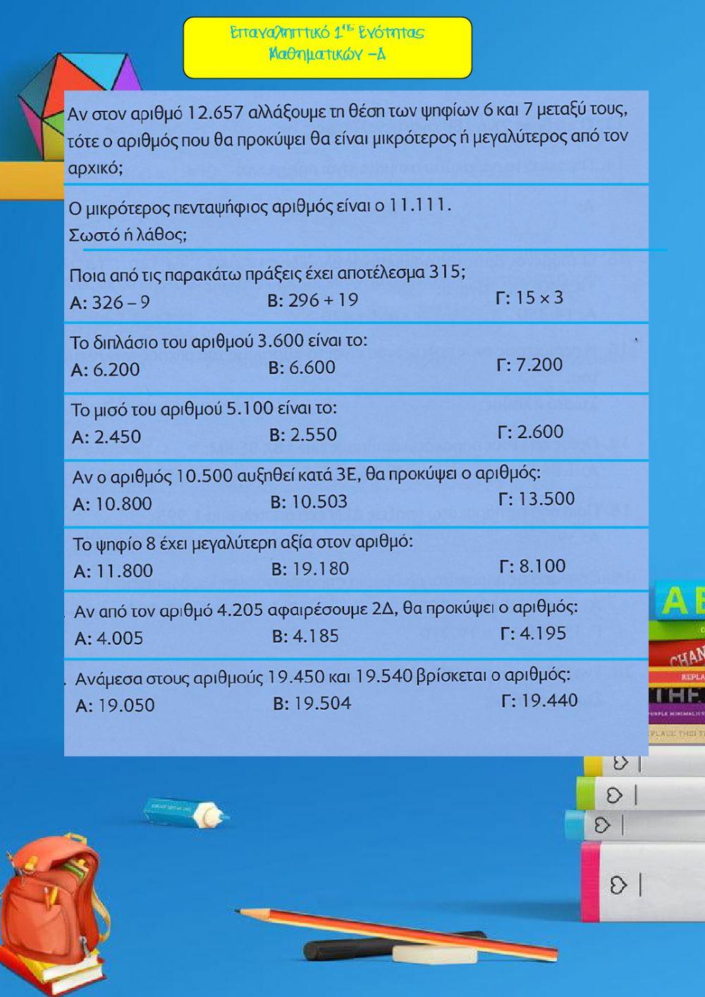 Επαναληπτικό 1ης Ενότητας Μαθηματικών –Δ'