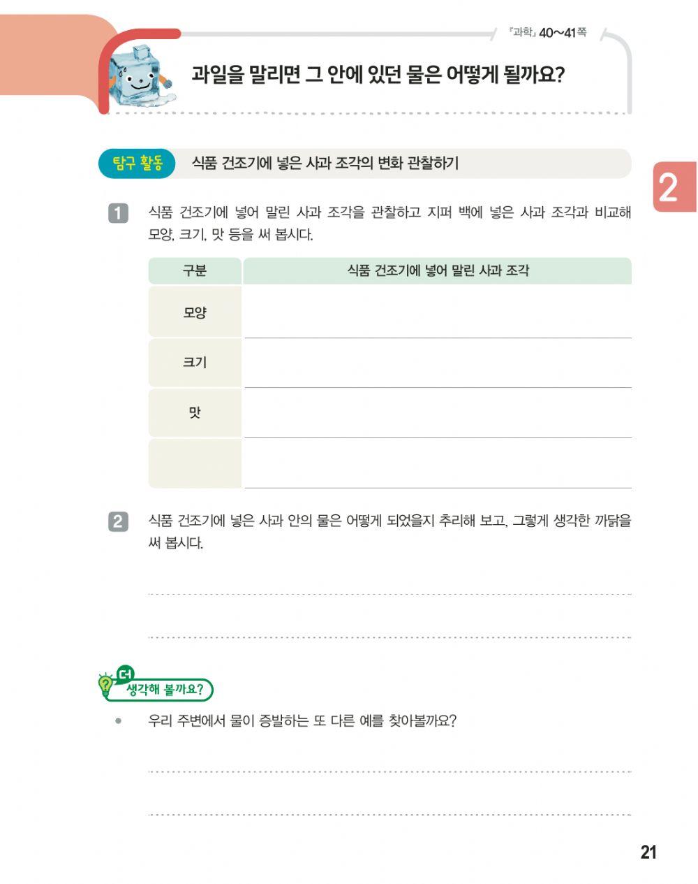 과일을 말리면 그 안에 있던 물은 어떻게 될까요?