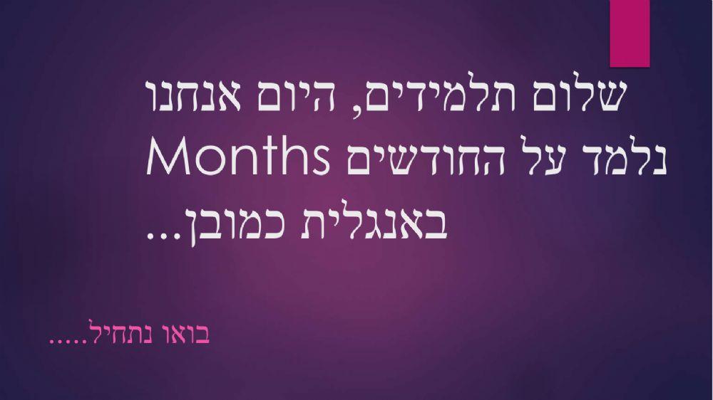 חודשי השנה