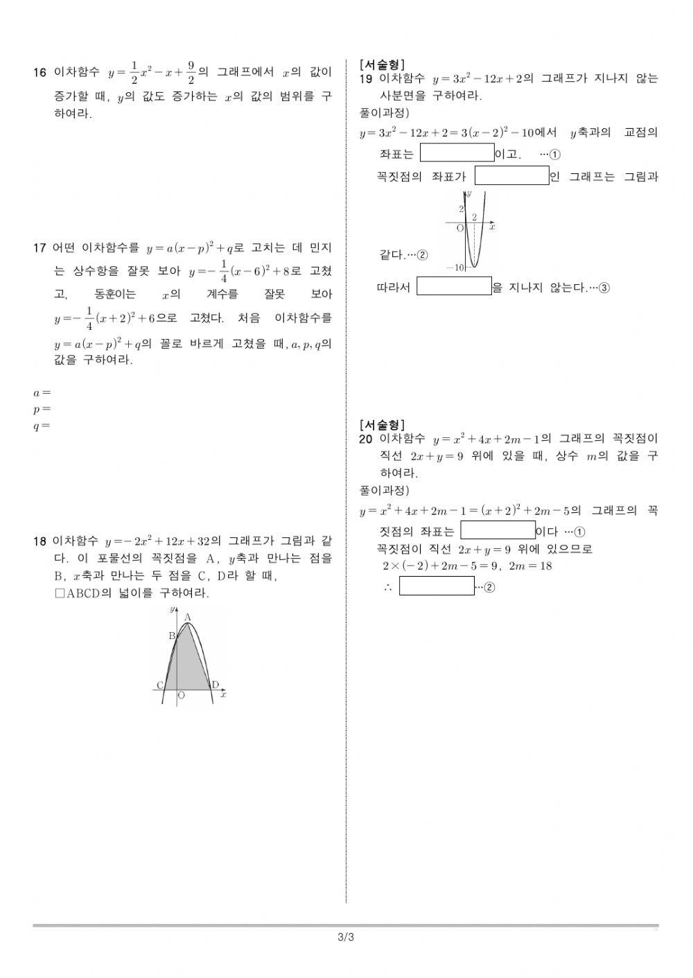 3학년 이차함수 지필(1회)