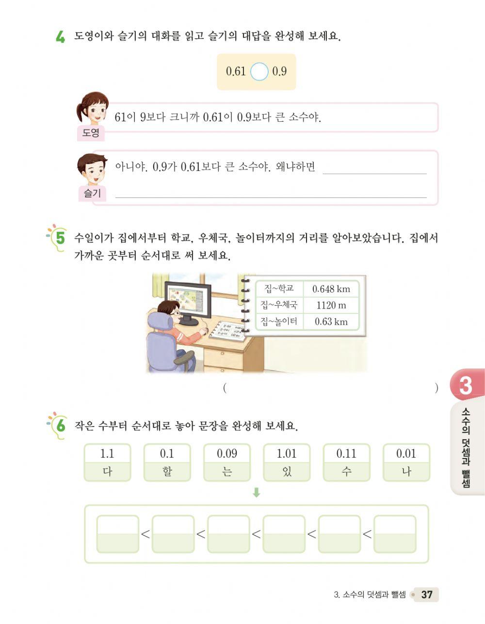 01-03소수의 크기를 비교해 볼까요