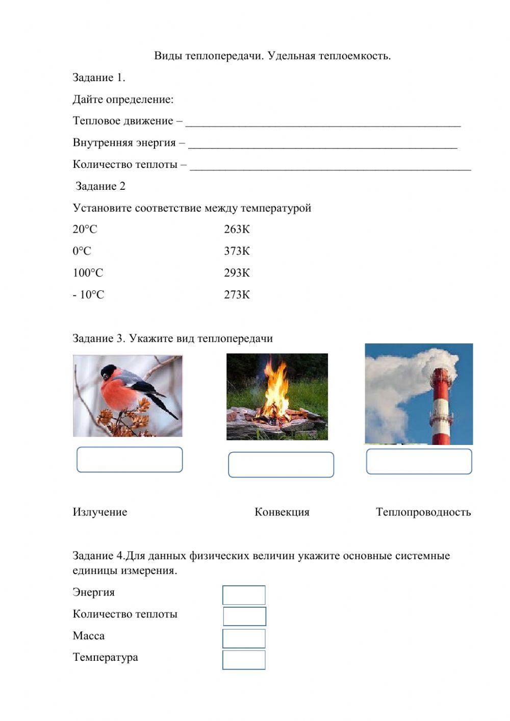 Тест по теме виды теплопередачи 1 вариант. Тест по теме виды теплопередачи 1 вариант