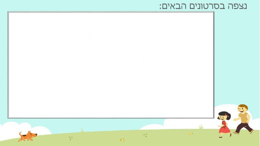 מצגת ימות השבוע