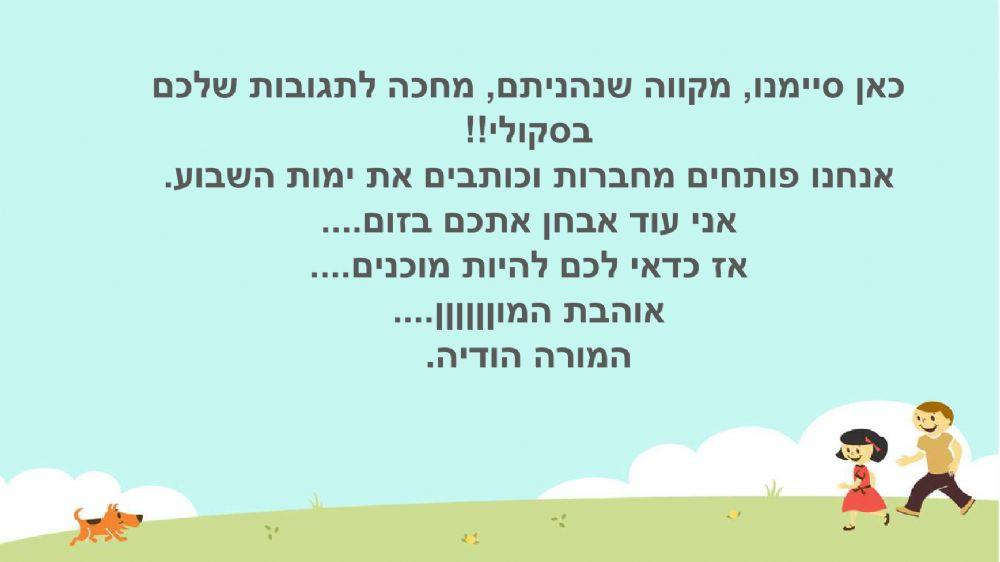 מצגת ימות השבוע