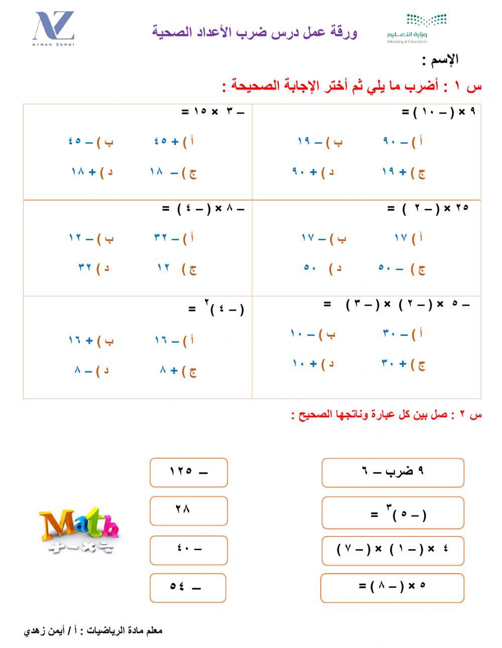ورقة عمل درس ضرب الأعداد الصحيحة