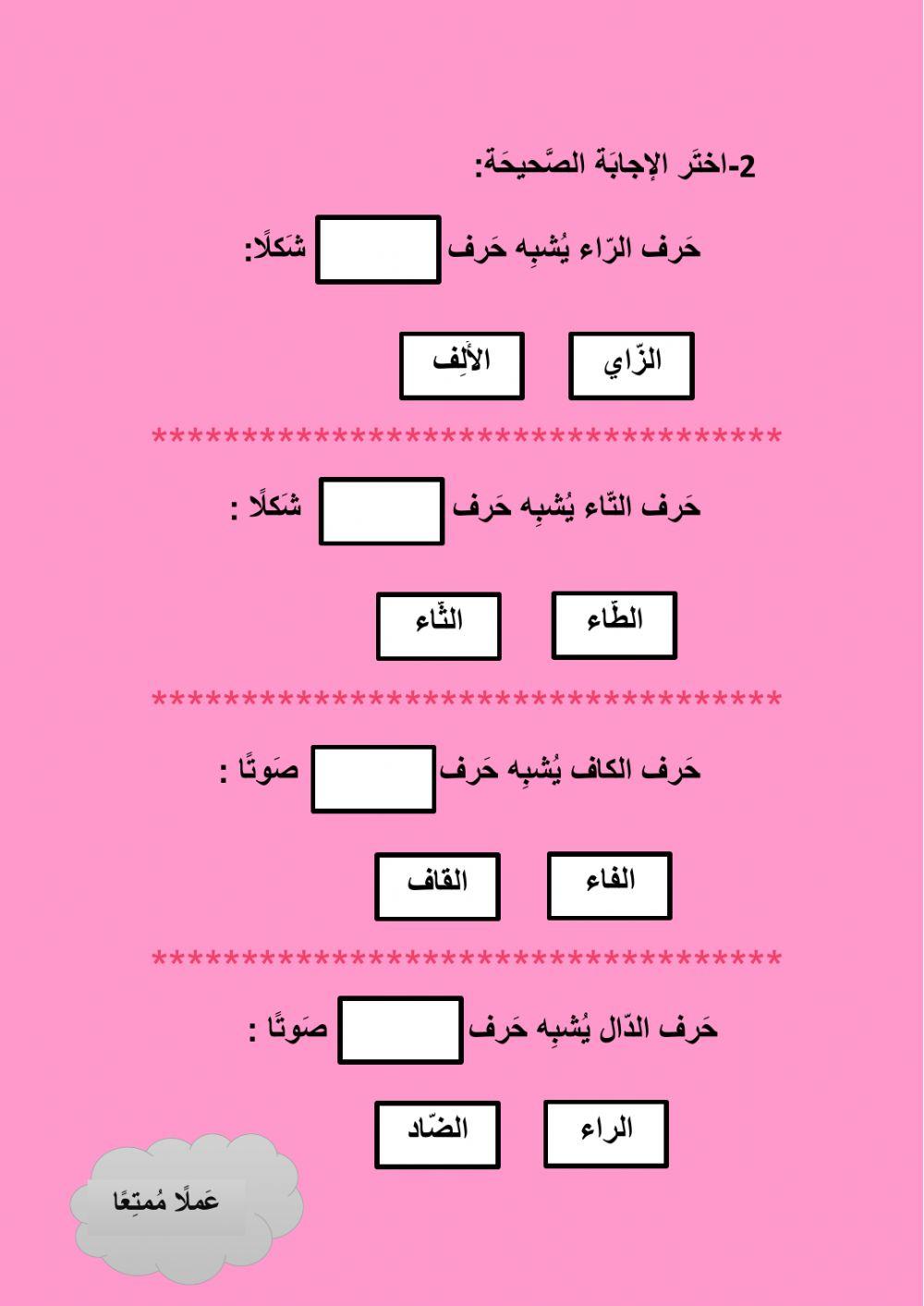 الحروف المتشابهة