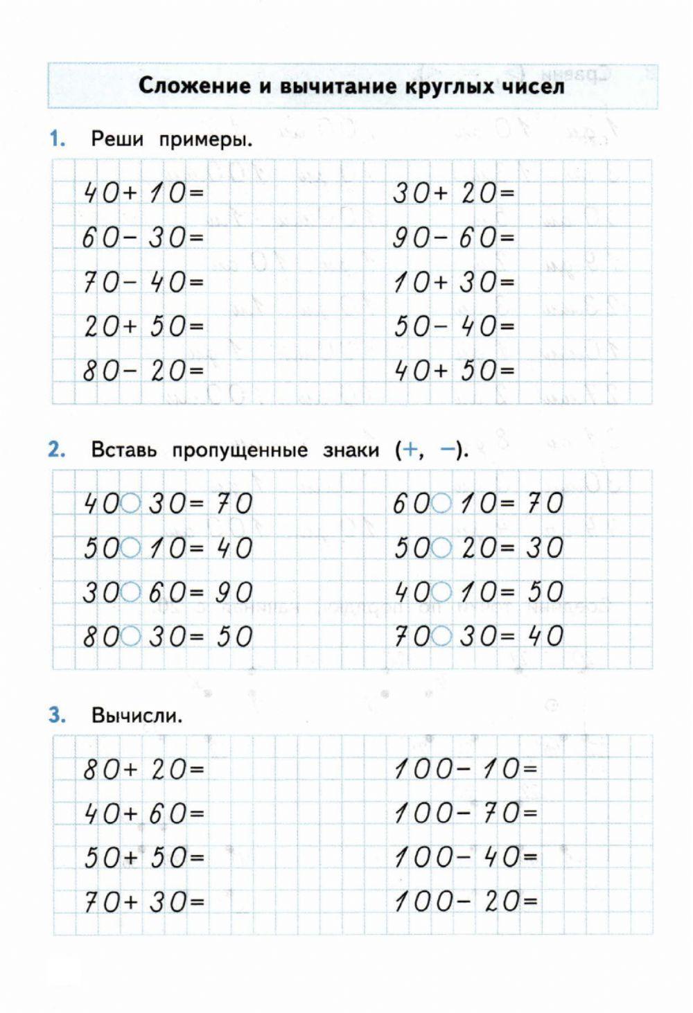 Примеры на сложение и вычитание круглых чисел
