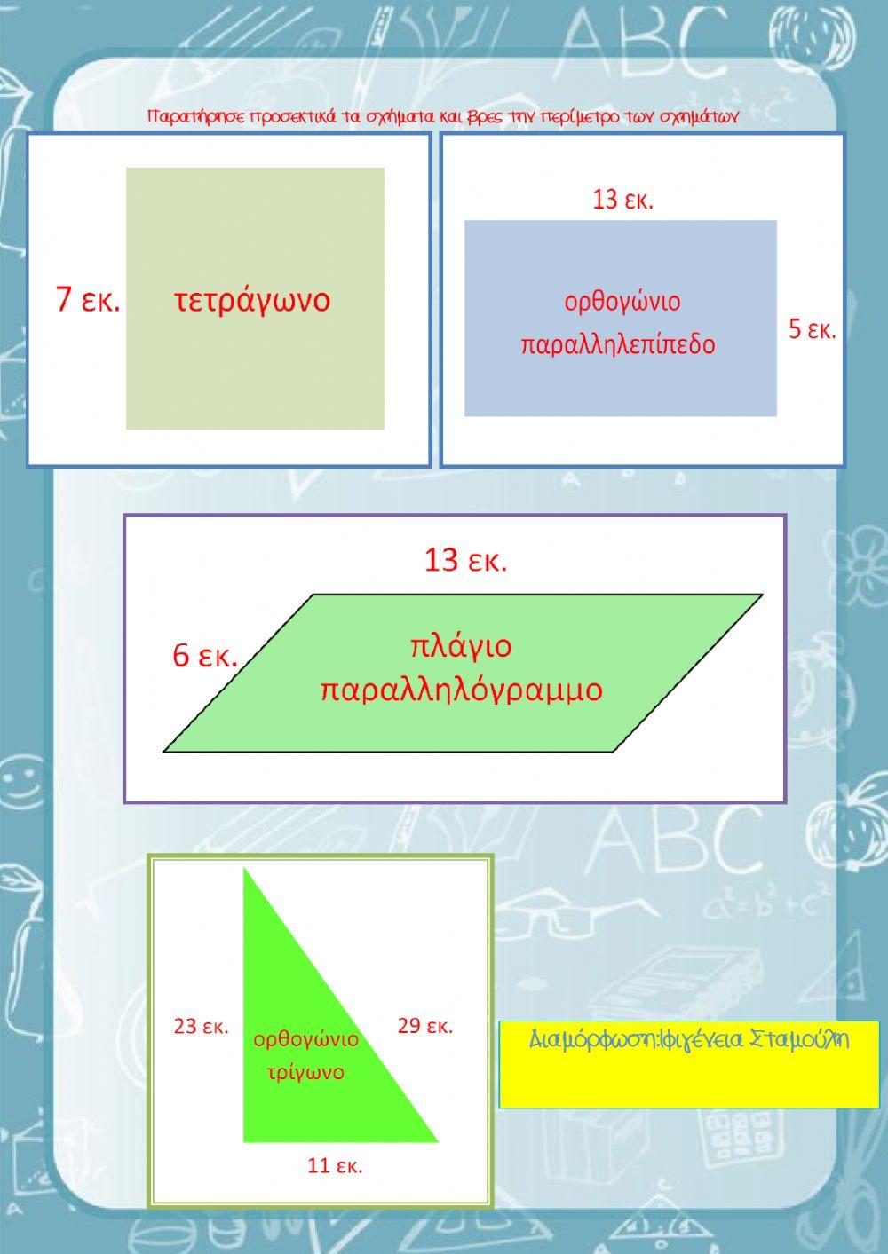 Περίμετρος γεωμετρικών σχημάτων