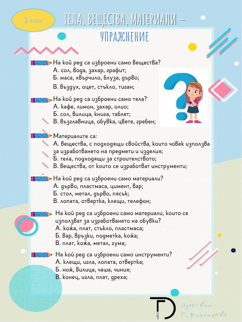 Тела, вещества, материали