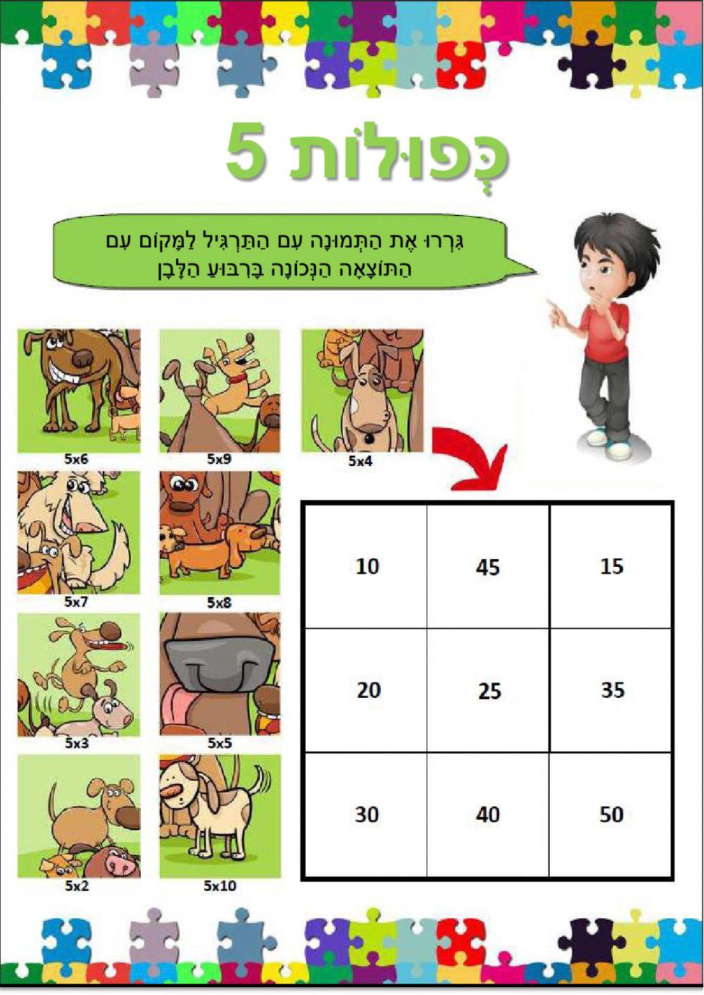 כפולות 5 - גררו לתוצאה
