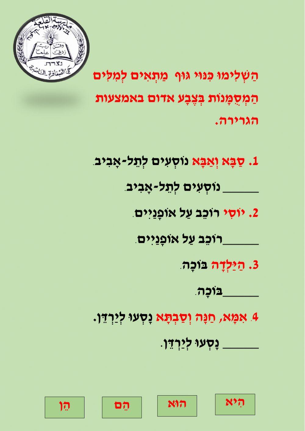 התאמת כינויי גוף לשמות