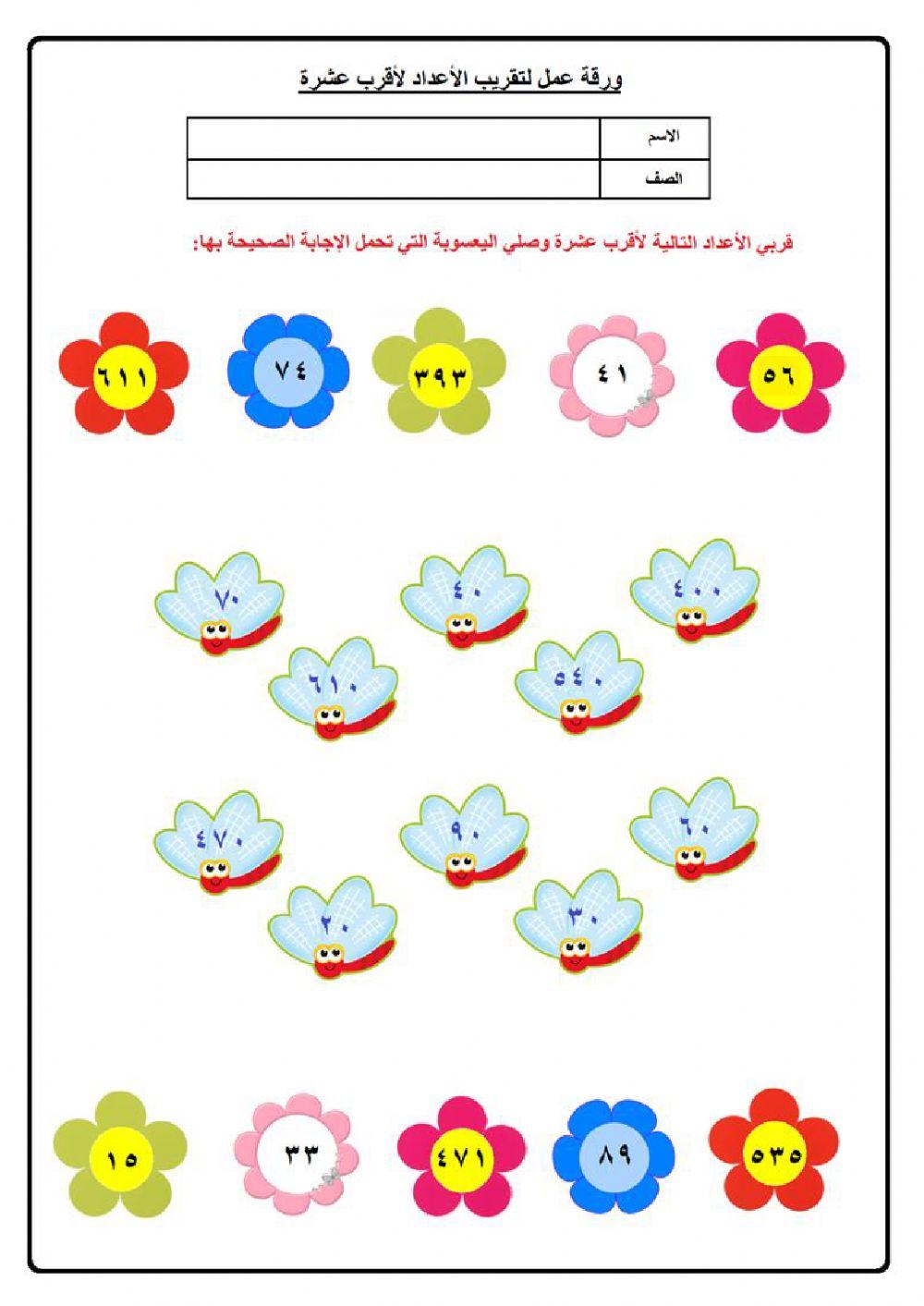 تقريب الأعداد بلأقرب عشرة