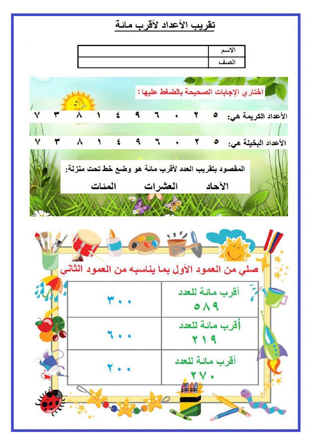 تقريب الأعداد بلأقرب مائة