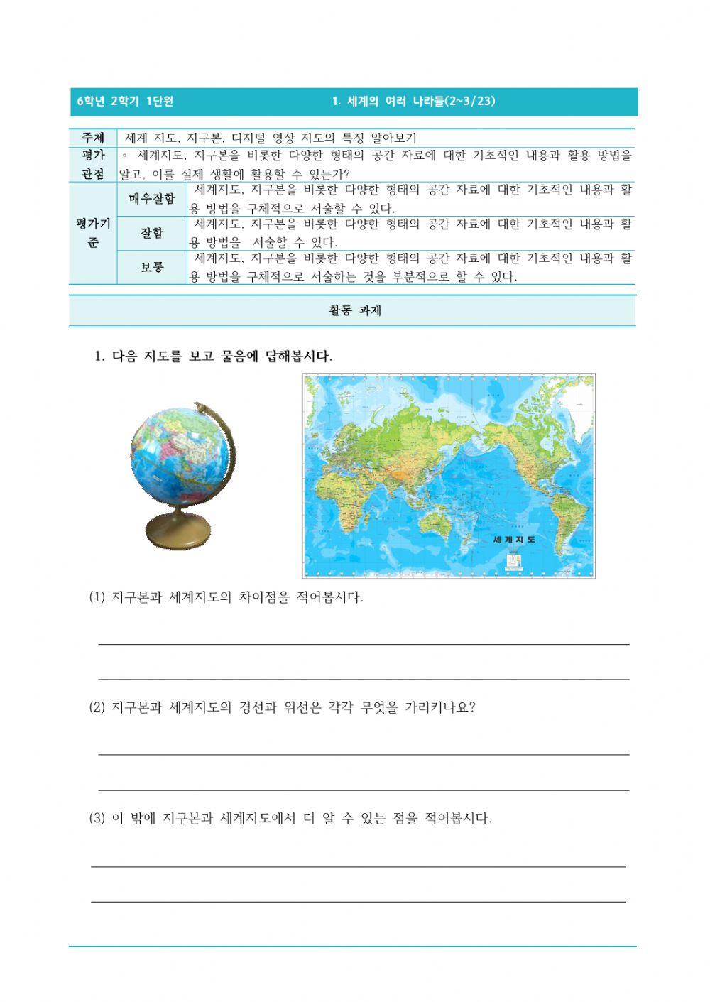 6-2-1-2-3-세계 지도, 지구본, 디지털 영상 지도의 특징 알아보기