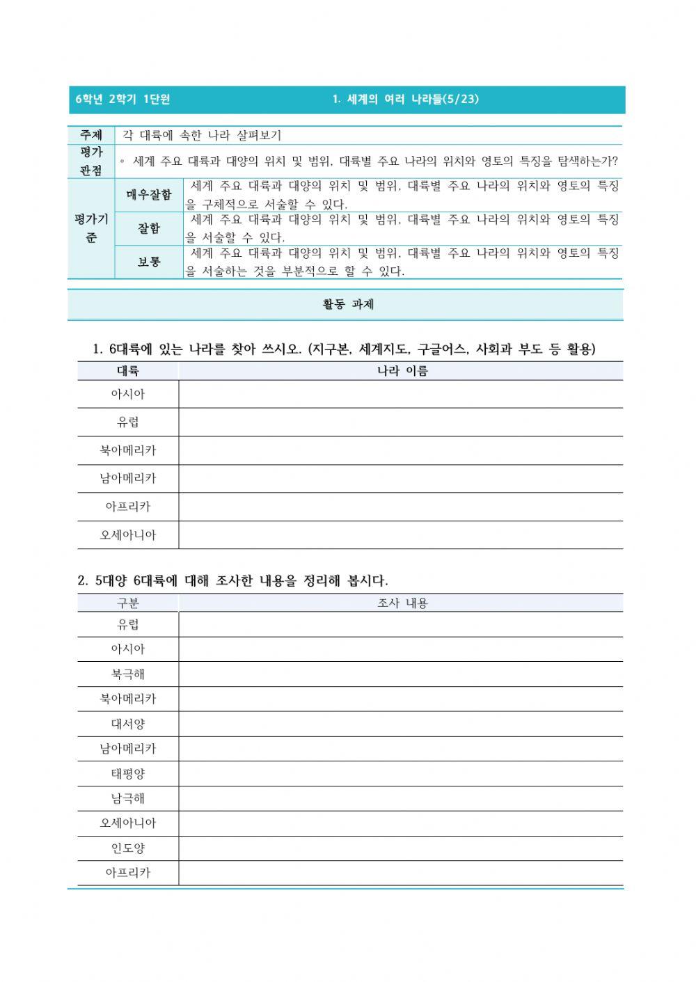 6-2-1-5-각 대륙에 속한 나라 살펴보기