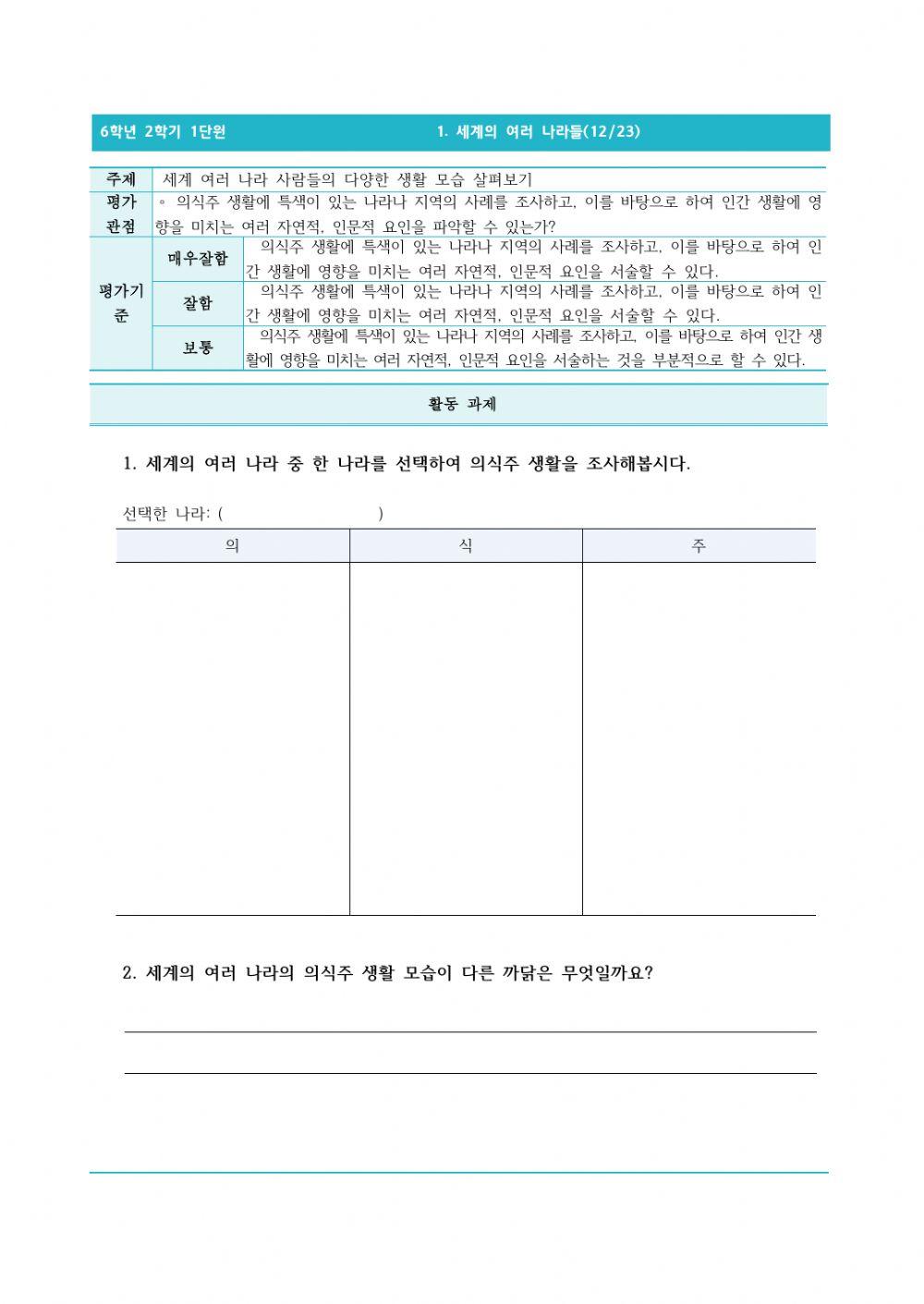 6-2-1-12-세계 여러 나라 사람들의 다양한 생활 모습 살펴보기