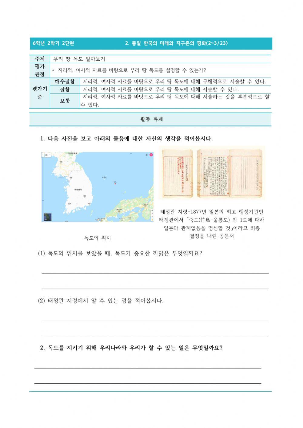 6-2-2-2-3-우리 땅 독도 알아보기